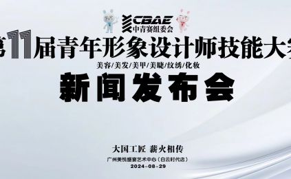 2024年中国年青年形象设计师技能大赛即将启动，8月29日新闻发布会，敬请关注！